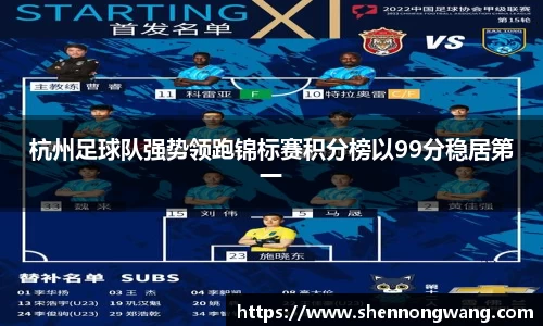 杭州足球队强势领跑锦标赛积分榜以99分稳居第一