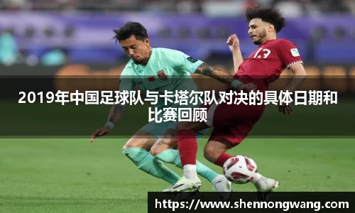 2019年中国足球队与卡塔尔队对决的具体日期和比赛回顾
