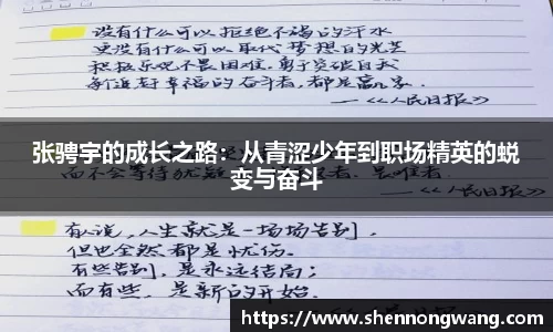 张骋宇的成长之路：从青涩少年到职场精英的蜕变与奋斗